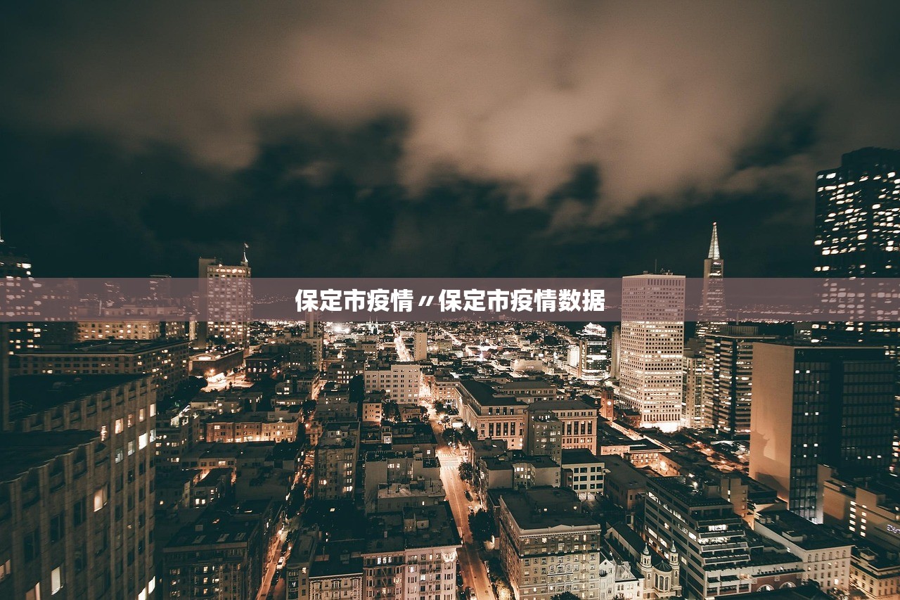 保定市疫情〃保定市疫情数据