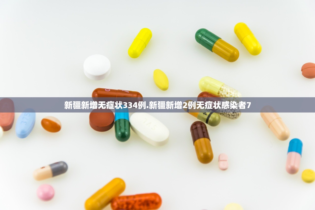 新疆新增无症状334例.新疆新增2例无症状感染者7