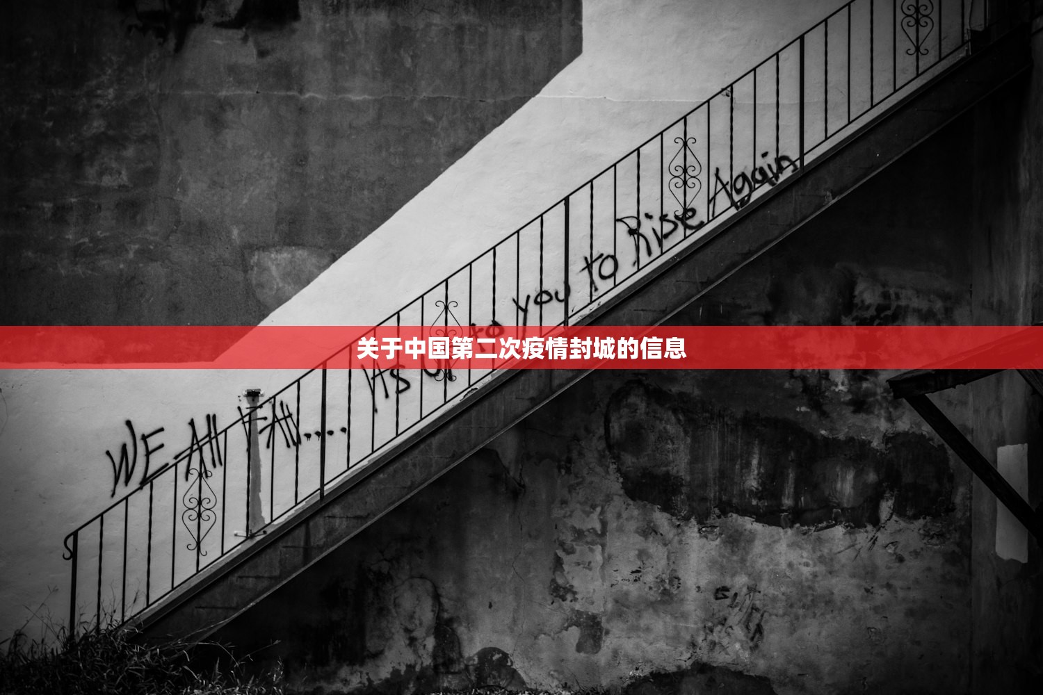 关于中国第二次疫情封城的信息