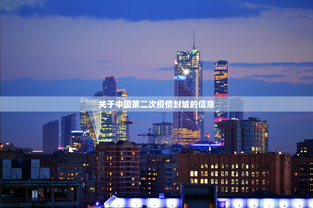 关于中国第二次疫情封城的信息