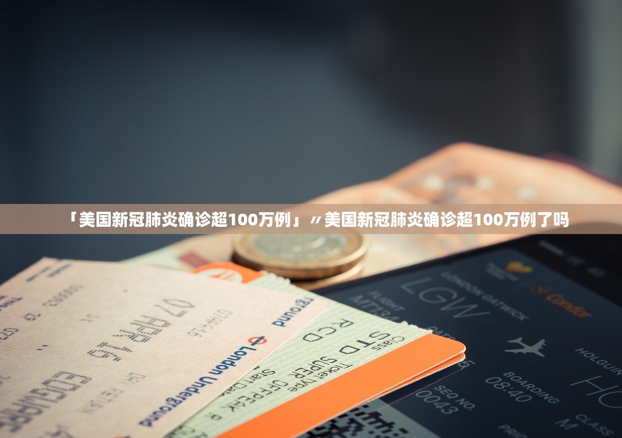 「美国新冠肺炎确诊超100万例」〃美国新冠肺炎确诊超100万例了吗