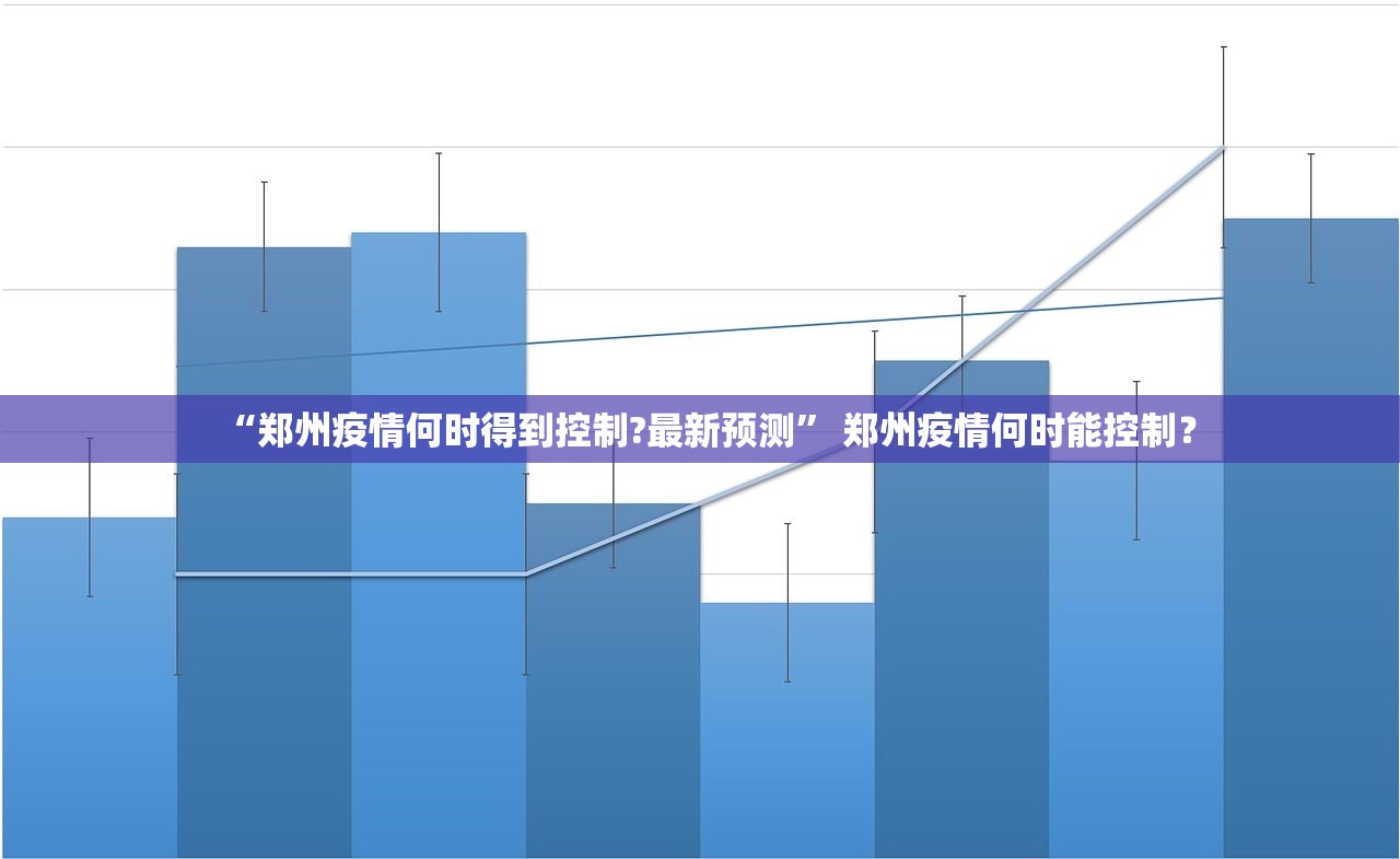 “郑州疫情何时得到控制?最新预测” 郑州疫情何时能控制？