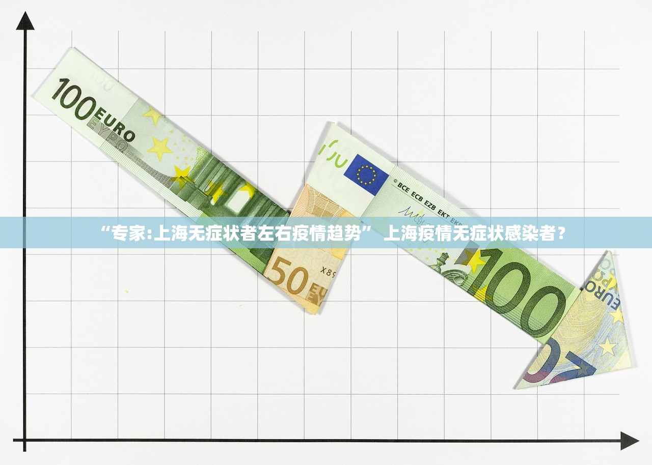 “专家:上海无症状者左右疫情趋势” 上海疫情无症状感染者？