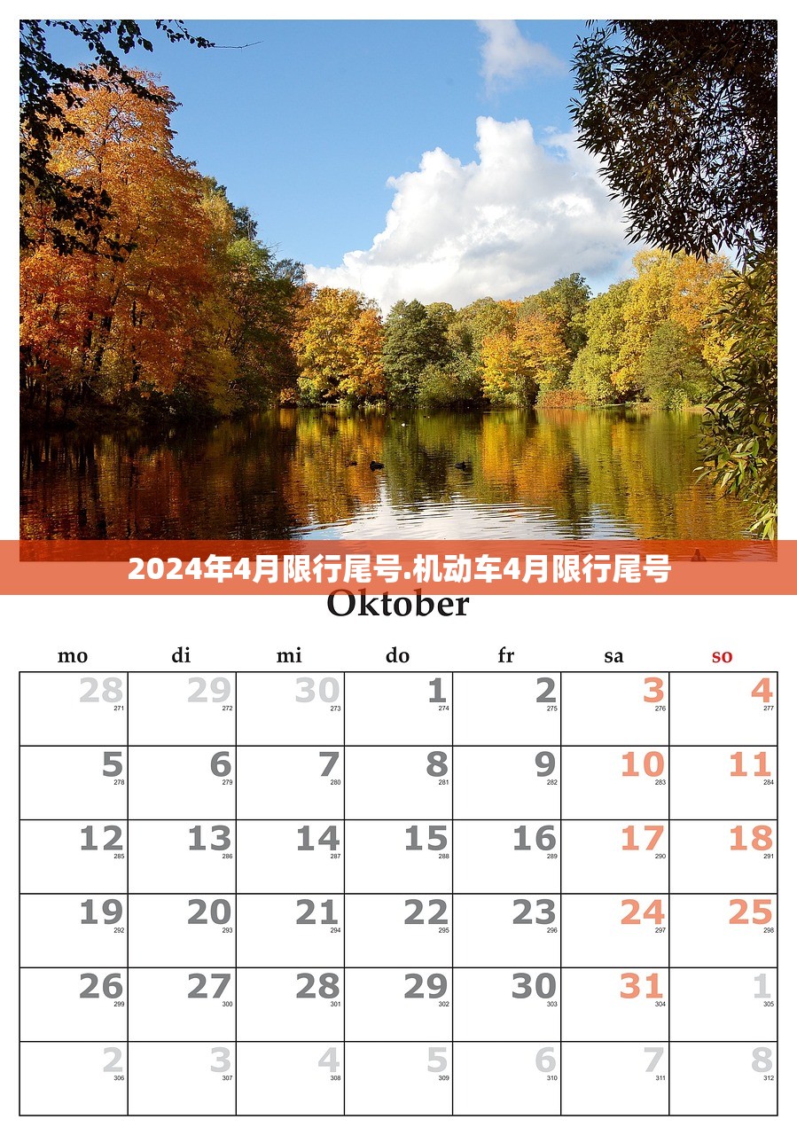 2024年4月限行尾号.机动车4月限行尾号
