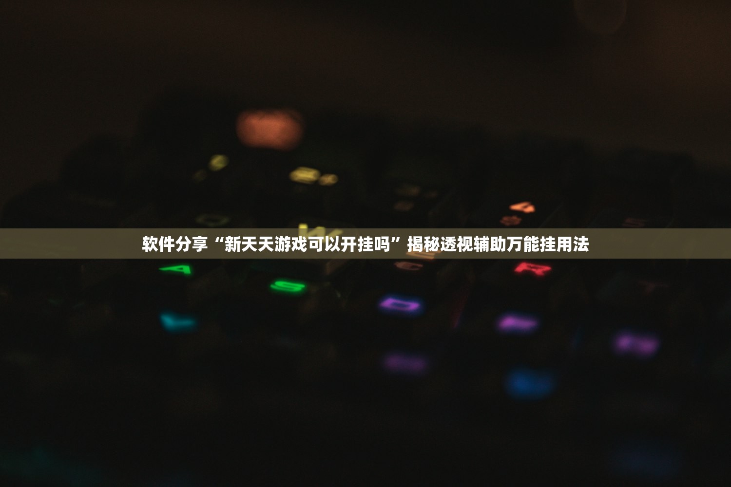 开挂辅助工具“紫锦游戏城可以开挂吗有挂”详细分享装挂步骤