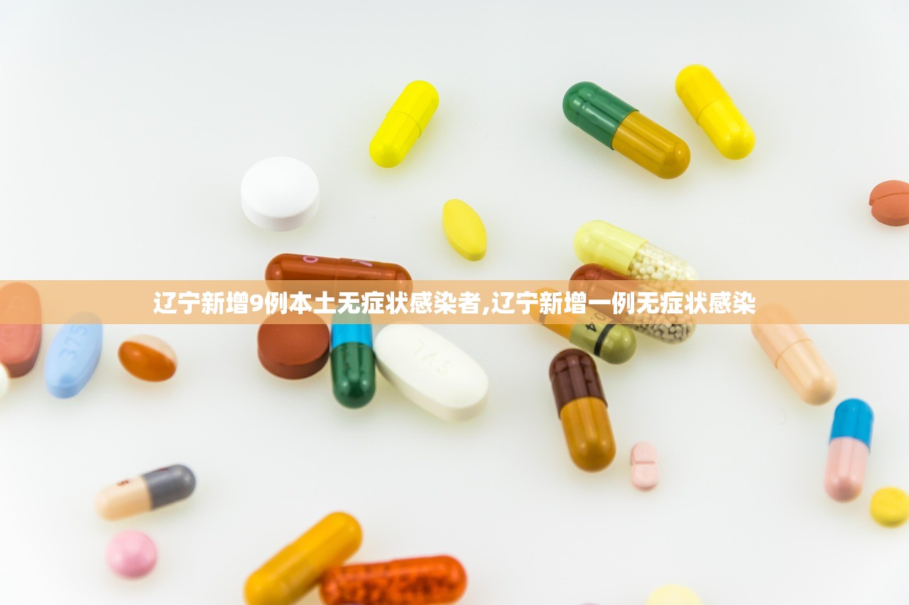 辽宁新增9例本土无症状感染者,辽宁新增一例无症状感染