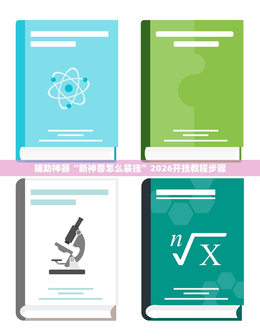 辅助神器“新神兽怎么装挂”2026开挂教程步骤
