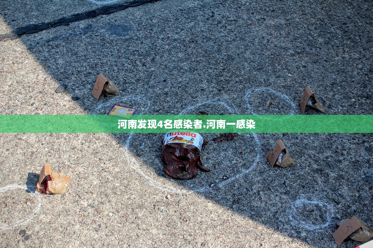 河南发现4名感染者.河南一感染