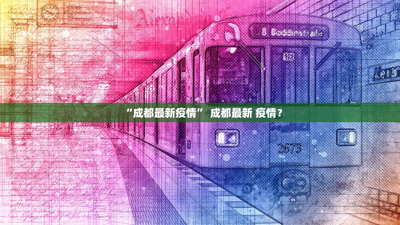 “成都最新疫情” 成都最新 疫情？
