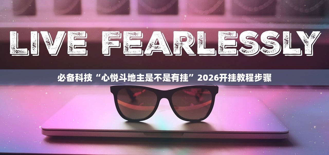 帮你解答“无忧有辅助吗”2026开挂教程步骤