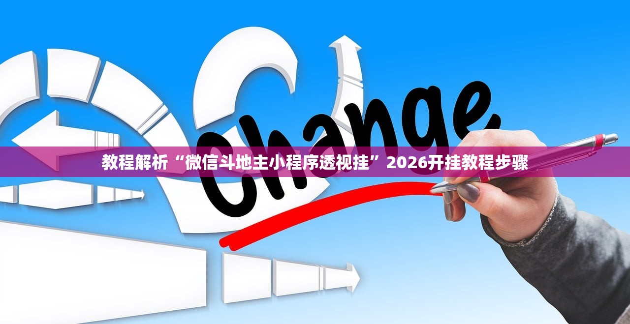 教程解析“微信斗地主小程序透视挂”2026开挂教程步骤