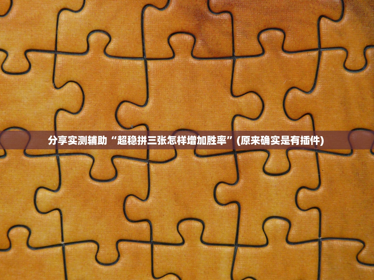 推荐一款“诸暨游戏究竟有挂吗”通用版下载教程！