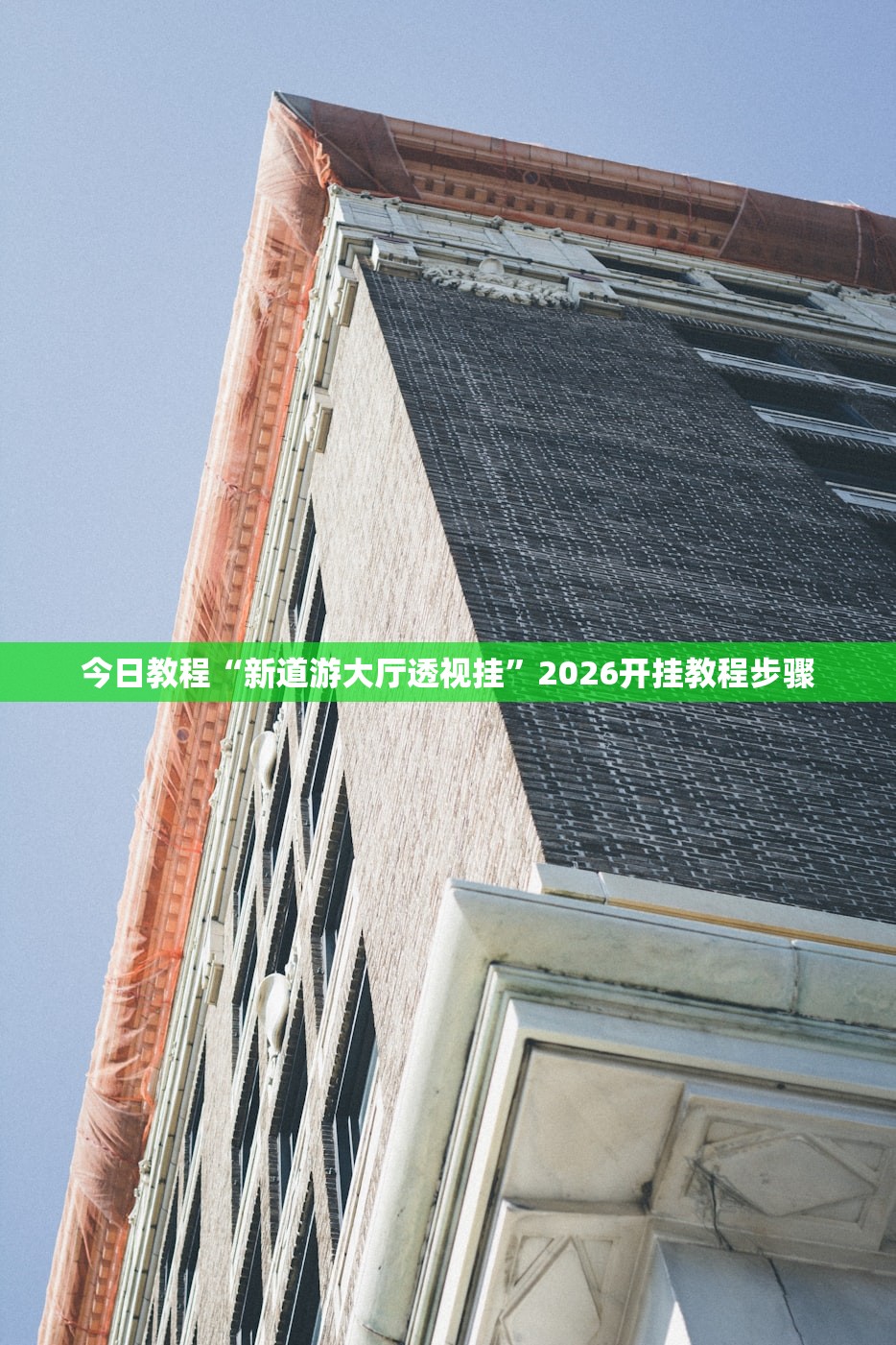 今日教程“新道游大厅透视挂”2026开挂教程步骤