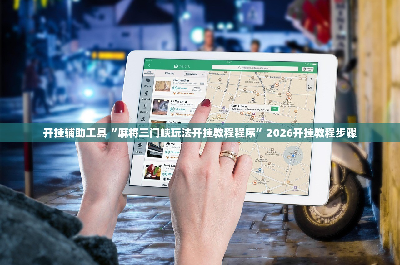 开挂辅助工具“麻将三门峡玩法开挂教程程序”2026开挂教程步骤