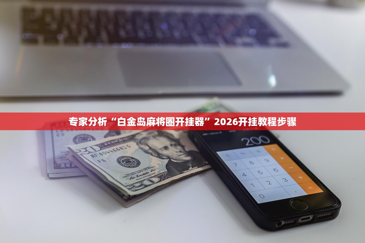 专家分析“白金岛麻将圈开挂器”2026开挂教程步骤
