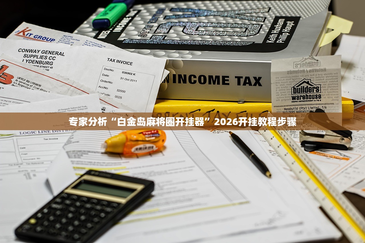 专家分析“白金岛麻将圈开挂器”2026开挂教程步骤