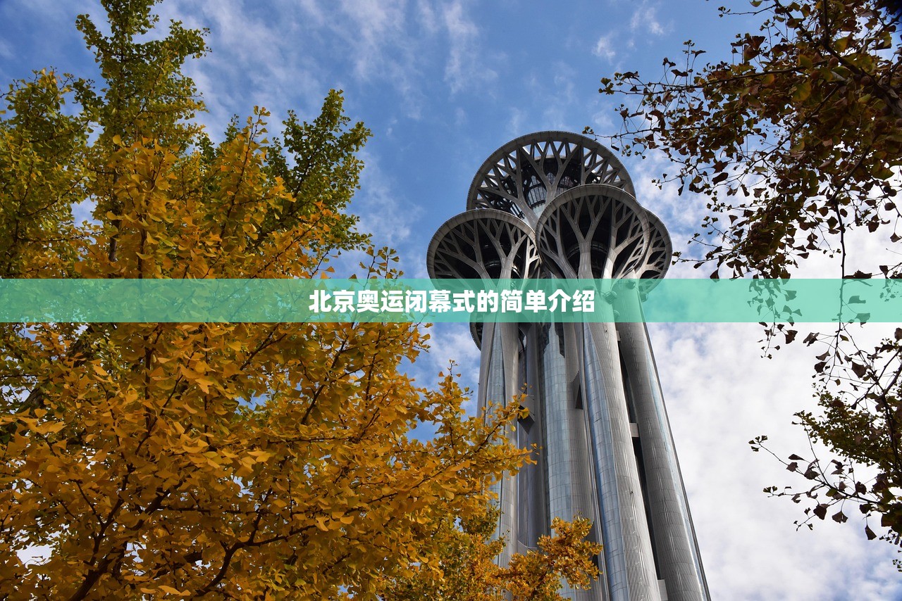 北京奥运闭幕式的简单介绍