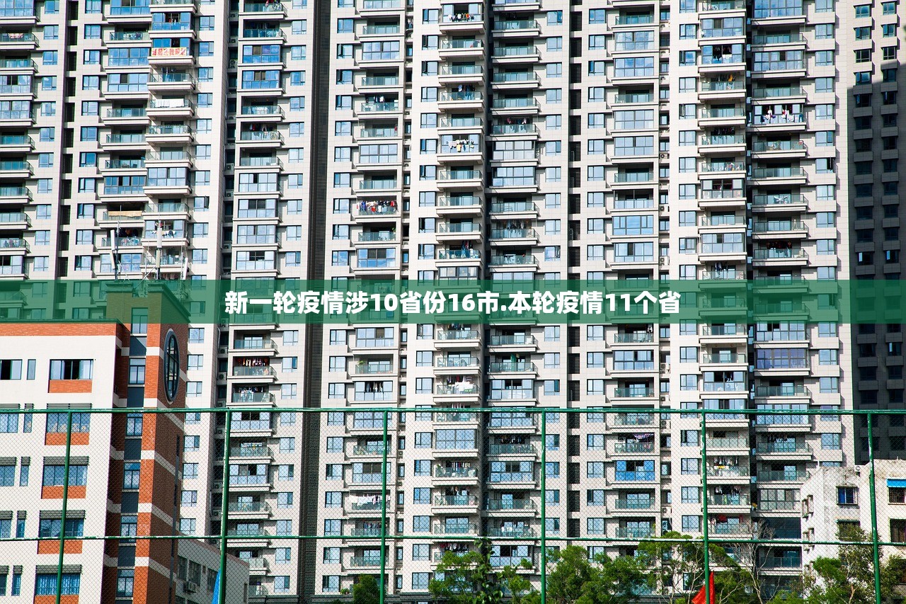 新一轮疫情涉10省份16市.本轮疫情11个省 新一轮疫情涉10省份16市.本轮疫情11个省