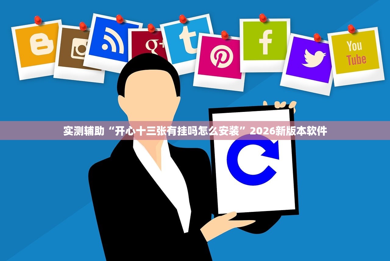 实测辅助“开心十三张有挂吗怎么安装”2026新版本软件
