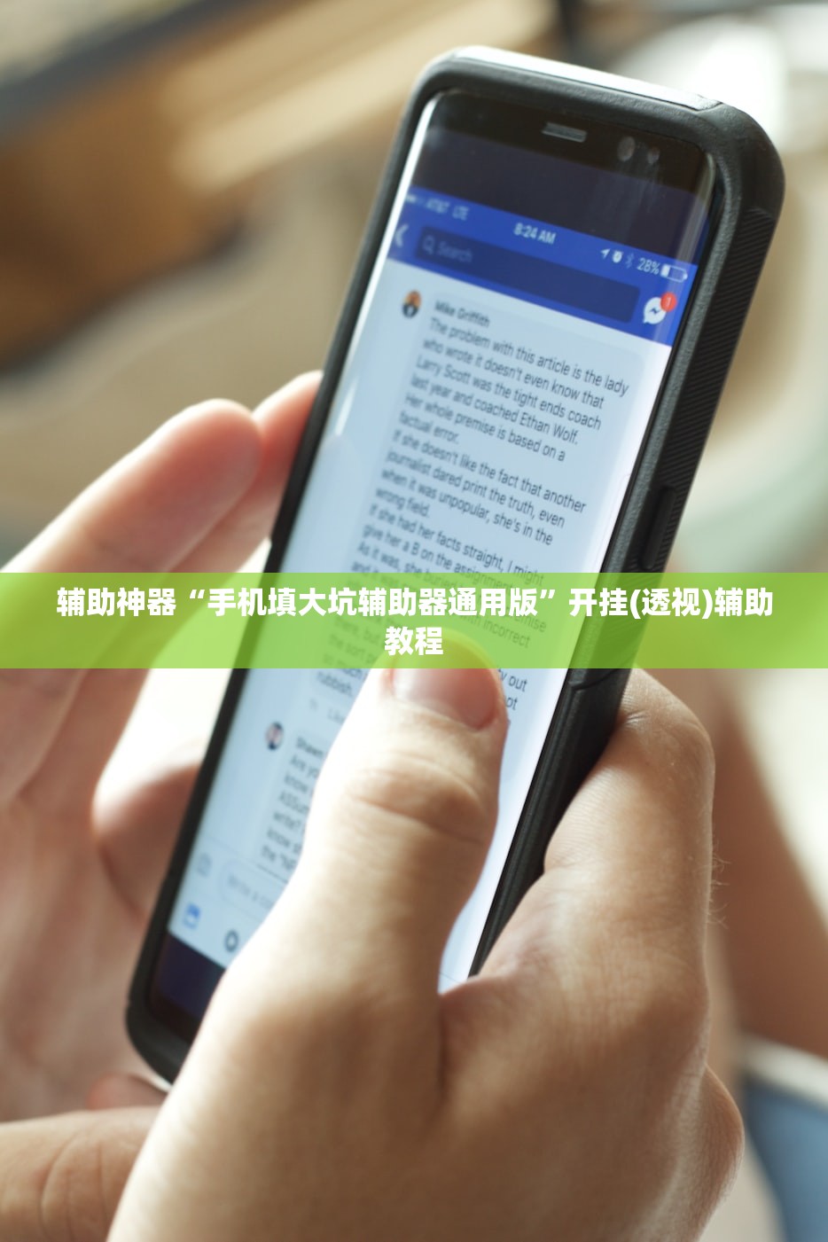 辅助神器“手机填大坑辅助器通用版”开挂(透视)辅助教程