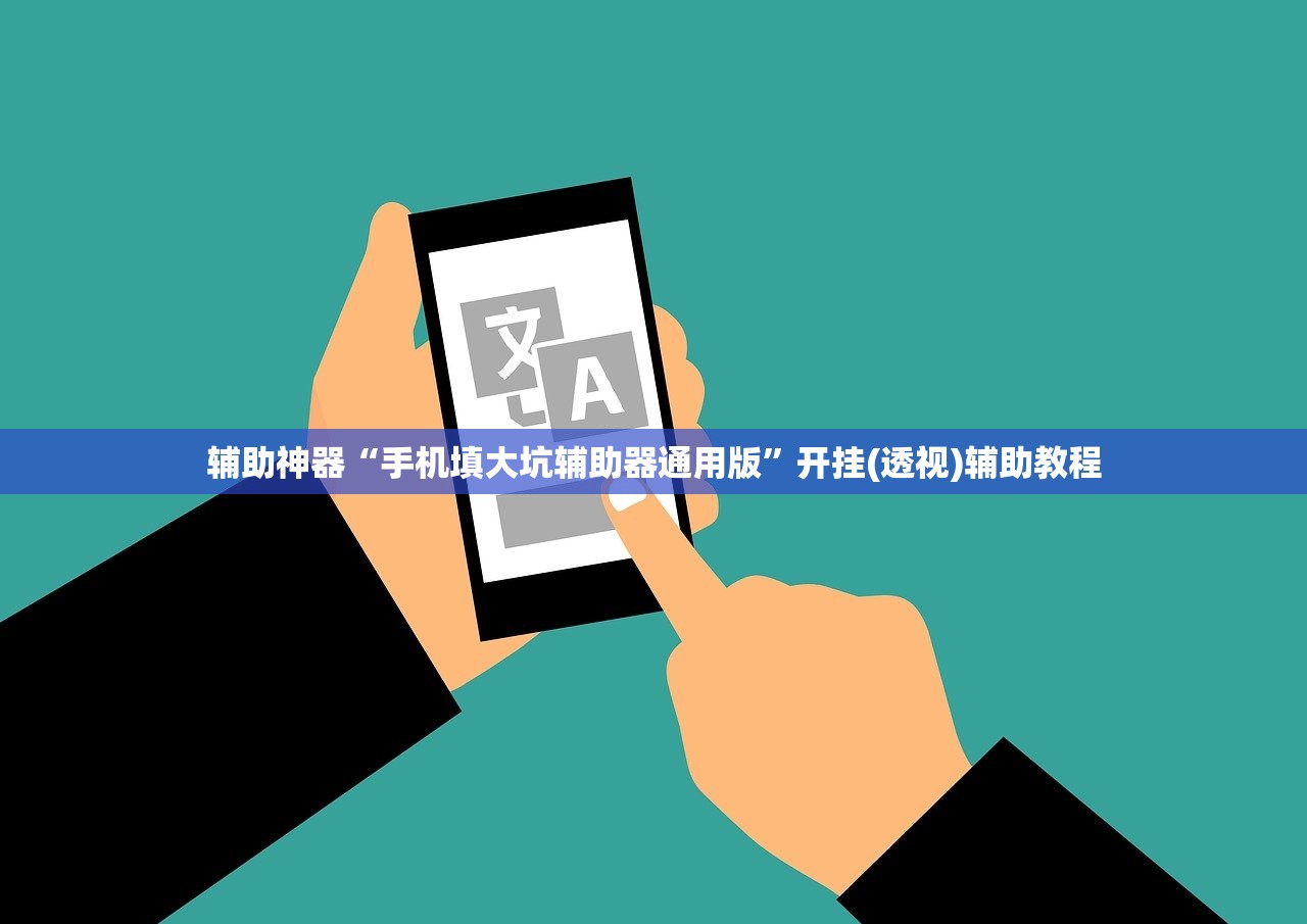 辅助神器“手机填大坑辅助器通用版”开挂(透视)辅助教程