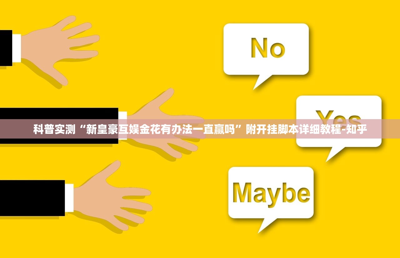 科普实测“新皇豪互娱金花有办法一直赢吗”附开挂脚本详细教程-知乎