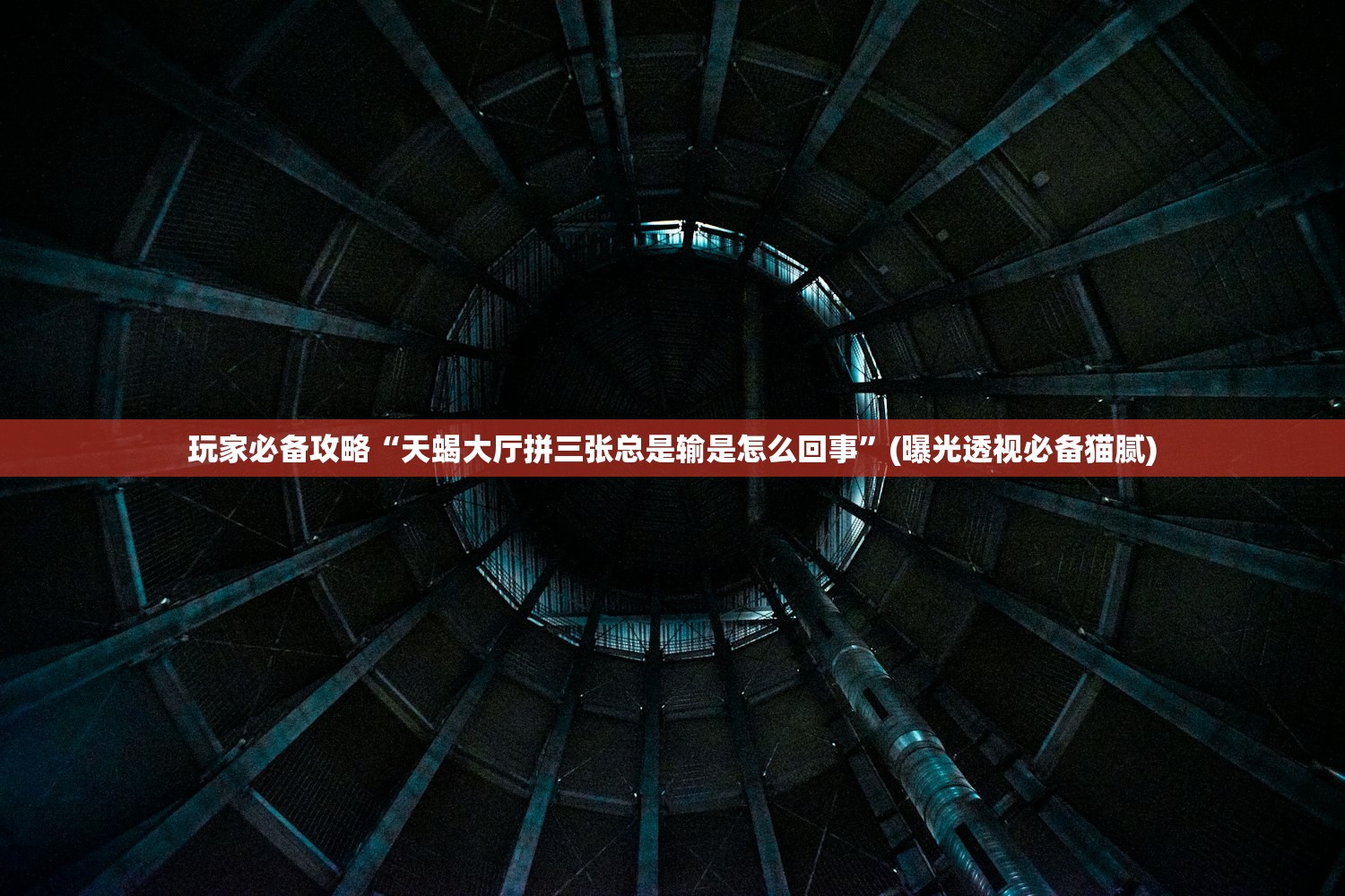 玩家必备攻略“天蝎大厅拼三张总是输是怎么回事”(曝光透视必备猫腻)