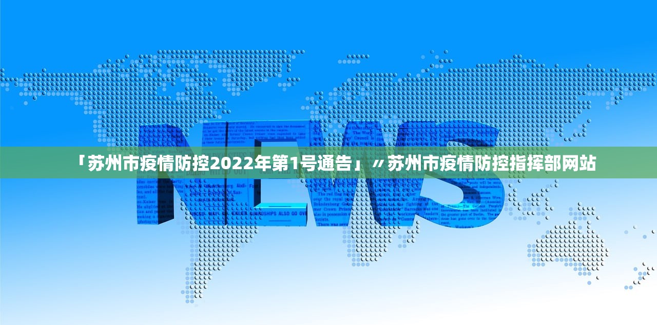「苏州市疫情防控2022年第1号通告」〃苏州市疫情防控指挥部网站 「苏州市疫情防控2022年第1号通告」〃苏州市疫情防控指挥部网站