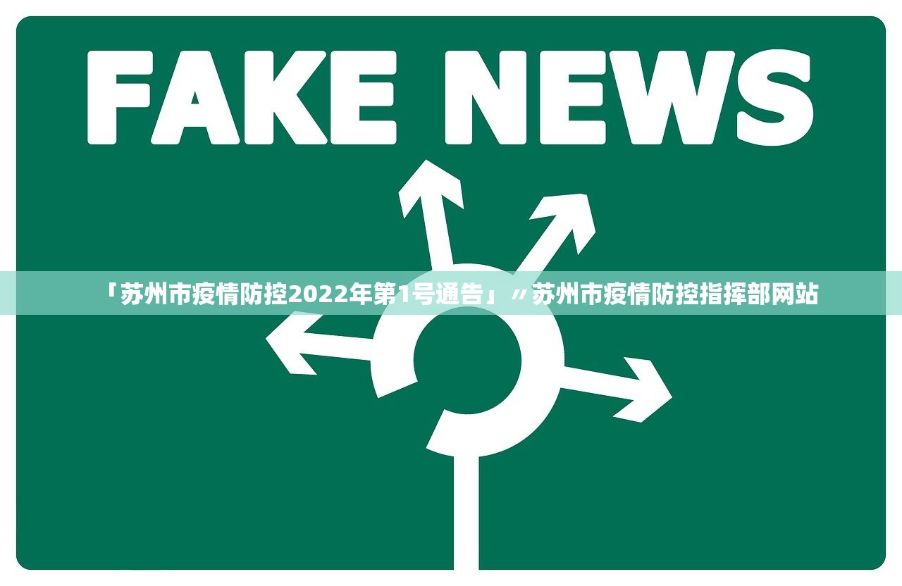 「苏州市疫情防控2022年第1号通告」〃苏州市疫情防控指挥部网站 「苏州市疫情防控2022年第1号通告」〃苏州市疫情防控指挥部网站