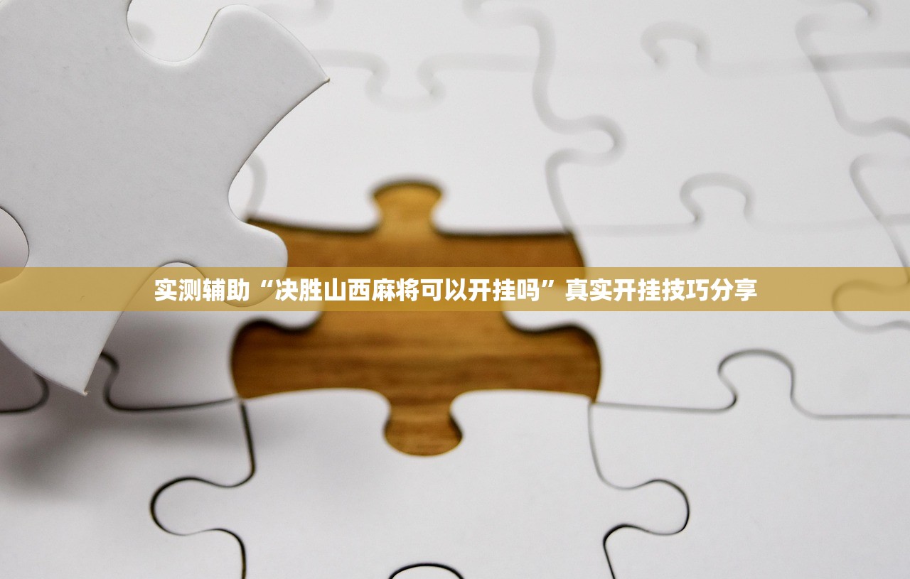 实测辅助“决胜山西麻将可以开挂吗”真实开挂技巧分享