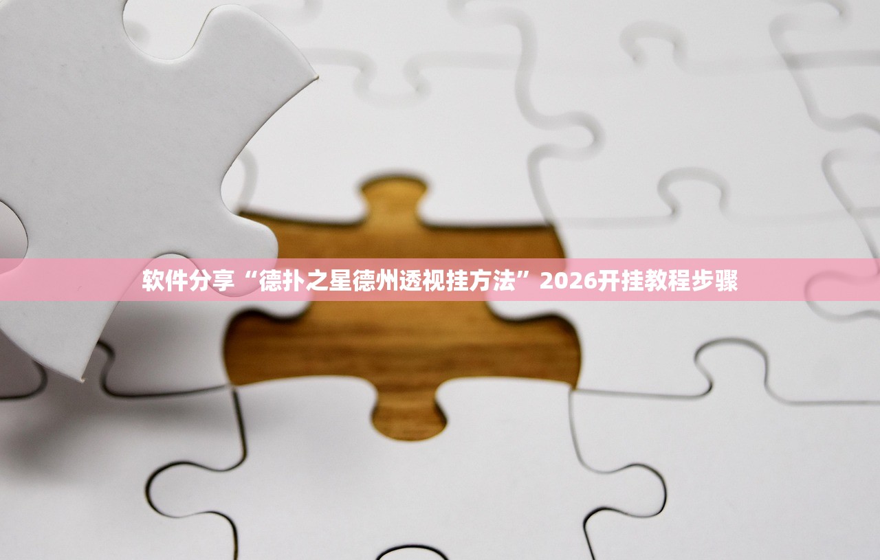 软件分享“德扑之星德州透视挂方法”2026开挂教程步骤