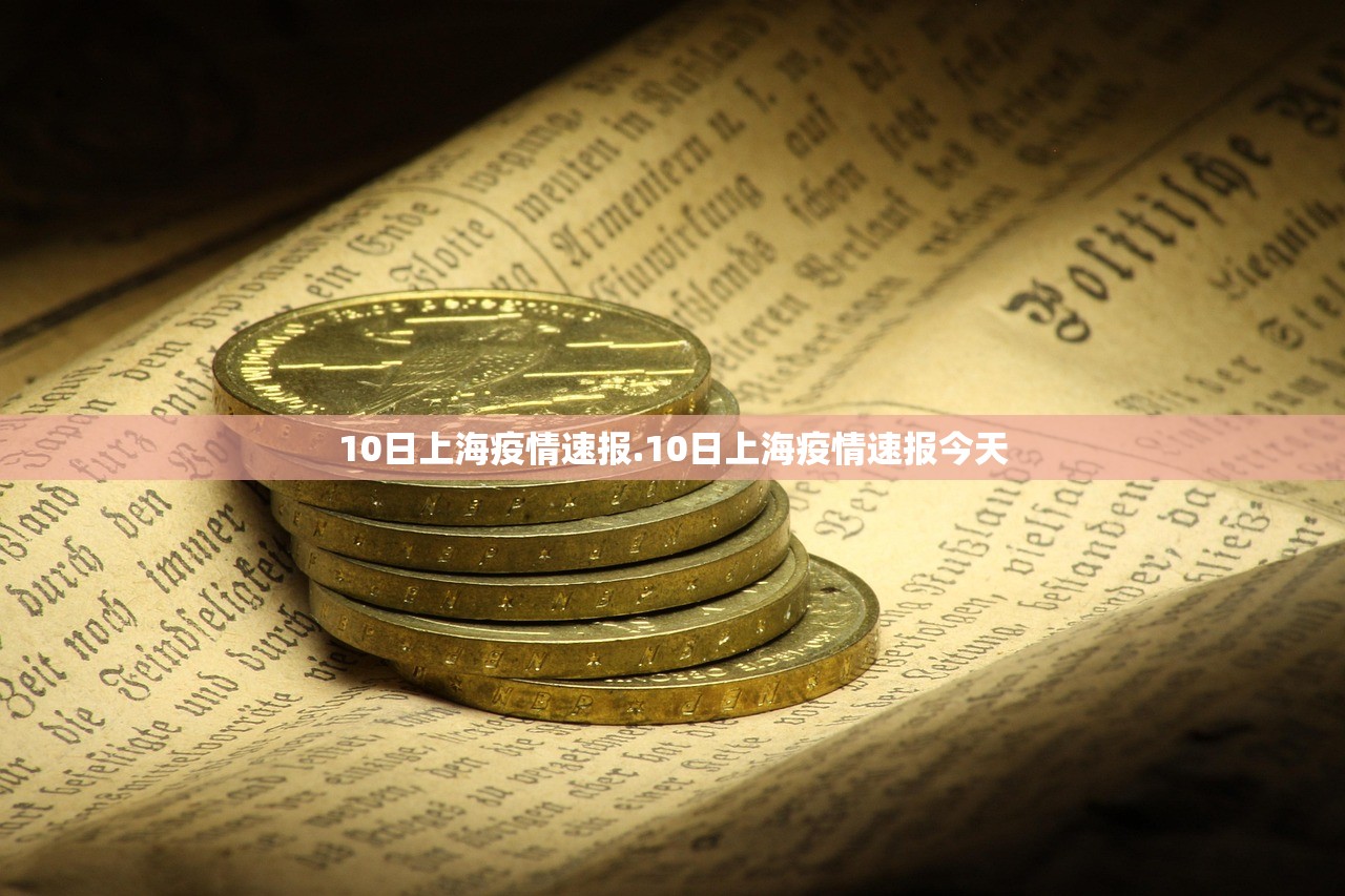 10日上海疫情速报.10日上海疫情速报今天