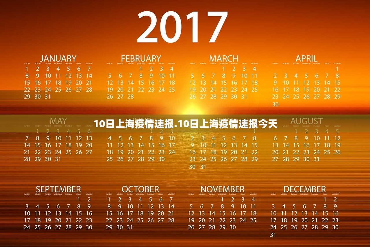 10日上海疫情速报.10日上海疫情速报今天