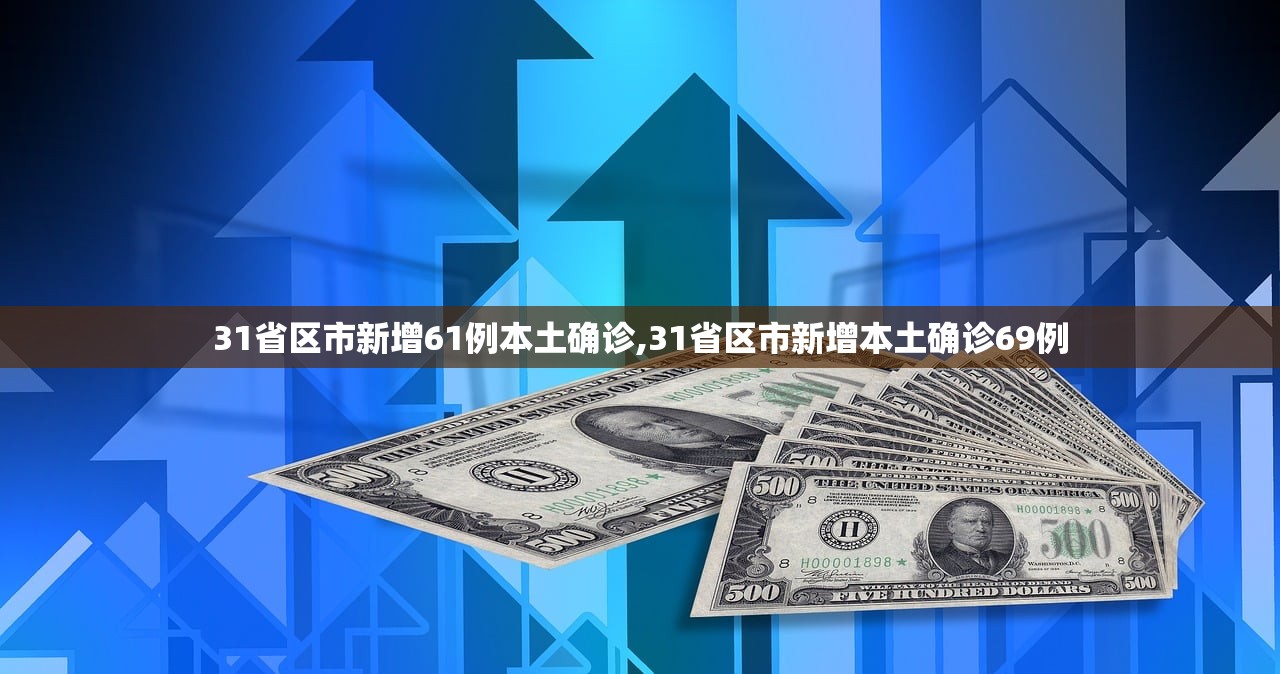 31省区市新增61例本土确诊,31省区市新增本土确诊69例