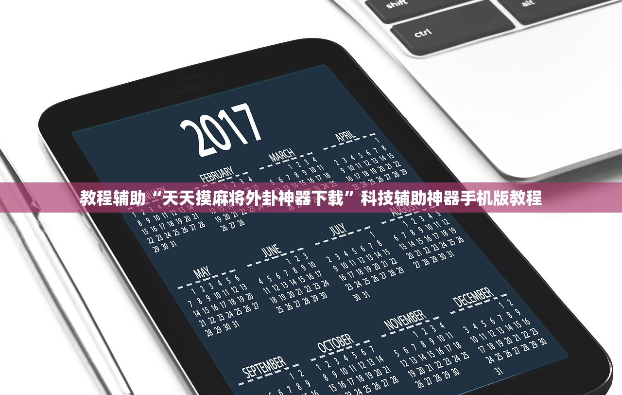 教程辅助“天天摸麻将外卦神器下载”科技辅助神器手机版教程
