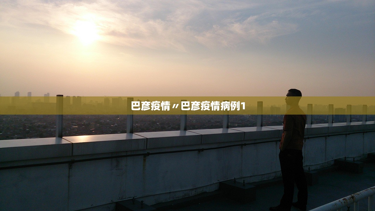 巴彦疫情〃巴彦疫情病例1