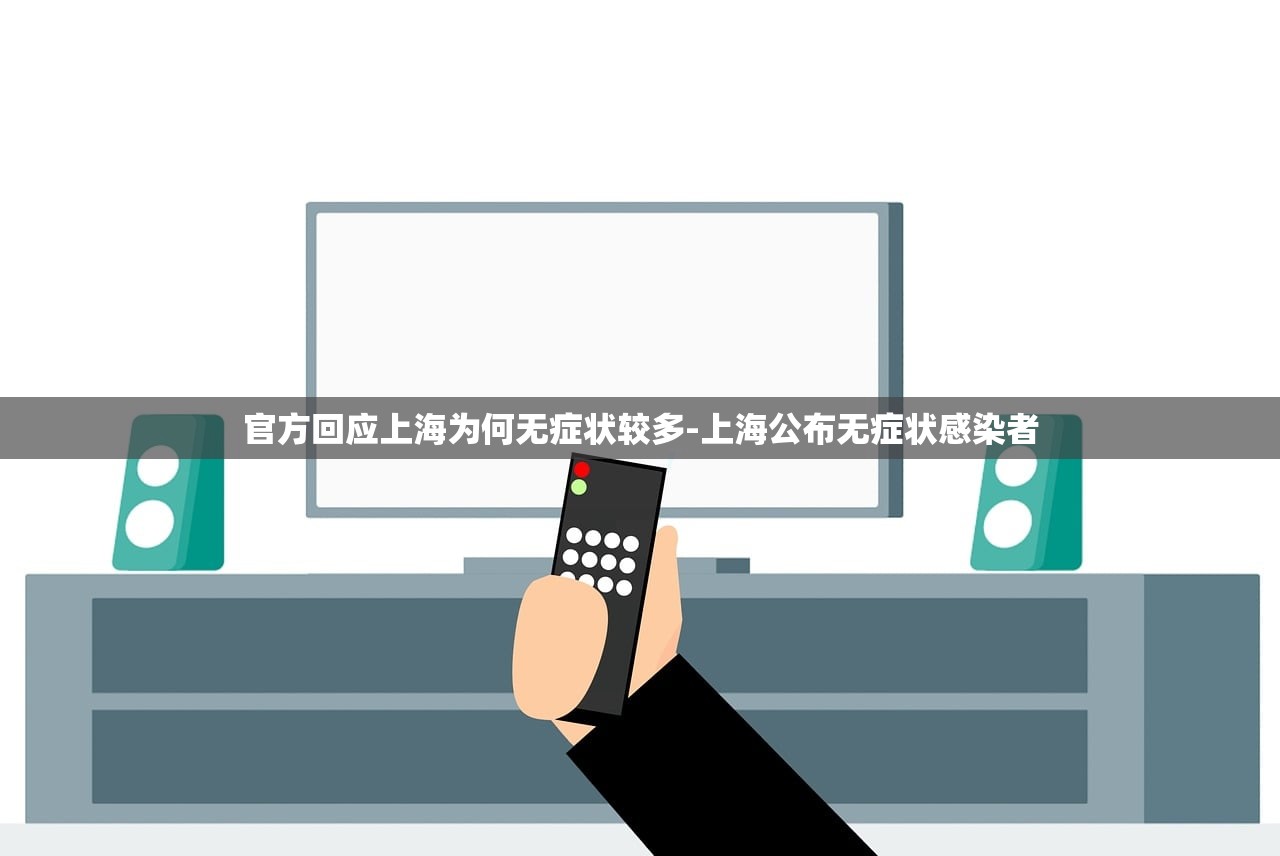 官方回应上海为何无症状较多-上海公布无症状感染者