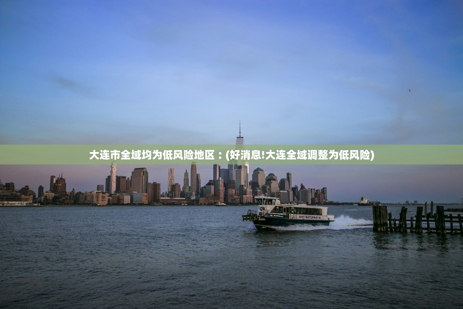 大连市全域均为低风险地区︰(好消息!大连全域调整为低风险)