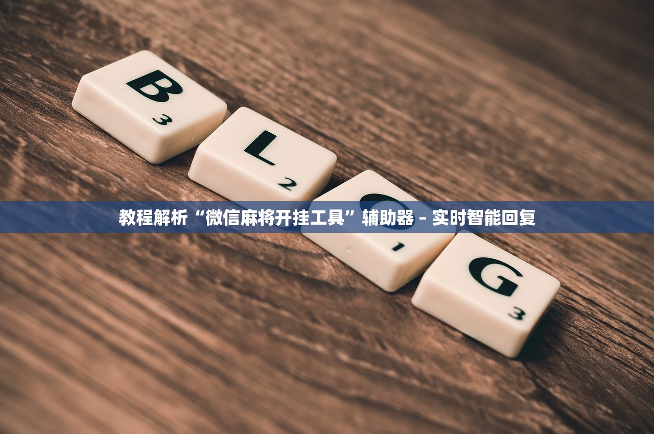 教程解析“微信麻将开挂工具”辅助器 – 实时智能回复