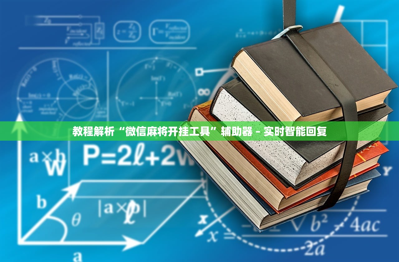 教程解析“微信麻将开挂工具”辅助器 – 实时智能回复