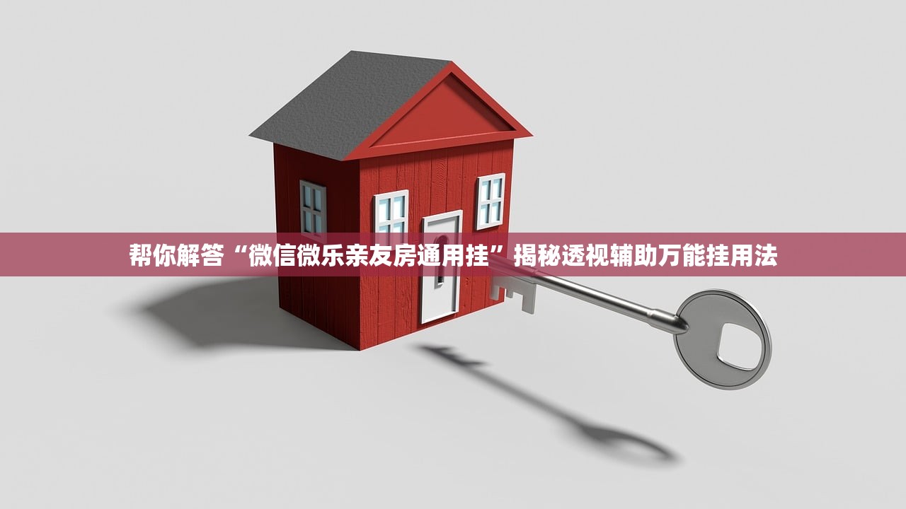 帮你解答“微信微乐亲友房通用挂”揭秘透视辅助万能挂用法