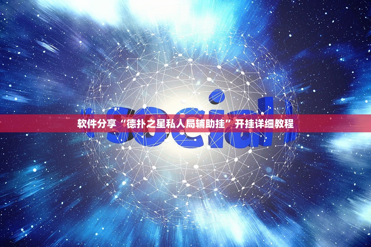 软件分享“德扑之星私人局辅助挂	”开挂详细教程