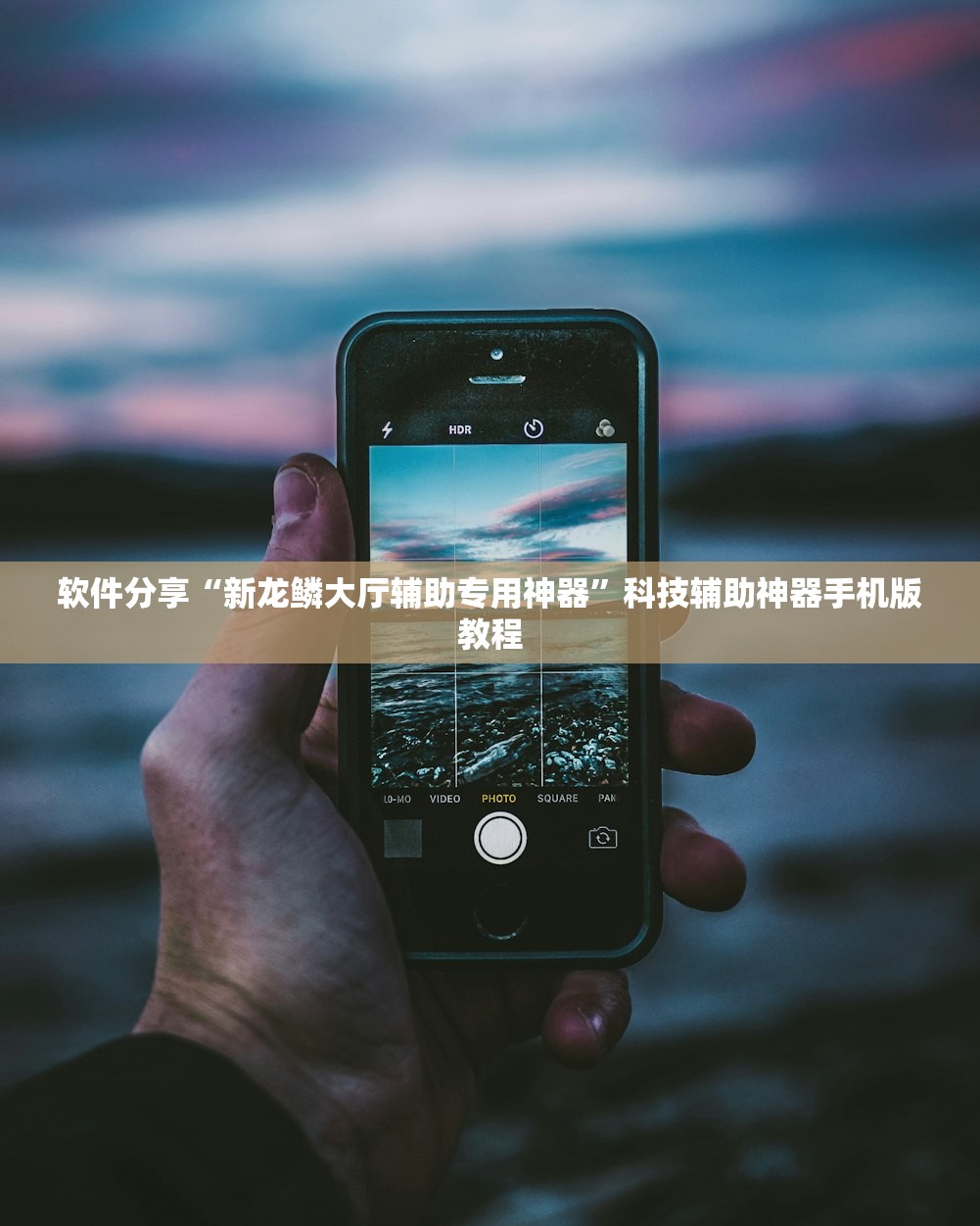 软件分享“新龙鳞大厅辅助专用神器”科技辅助神器手机版教程