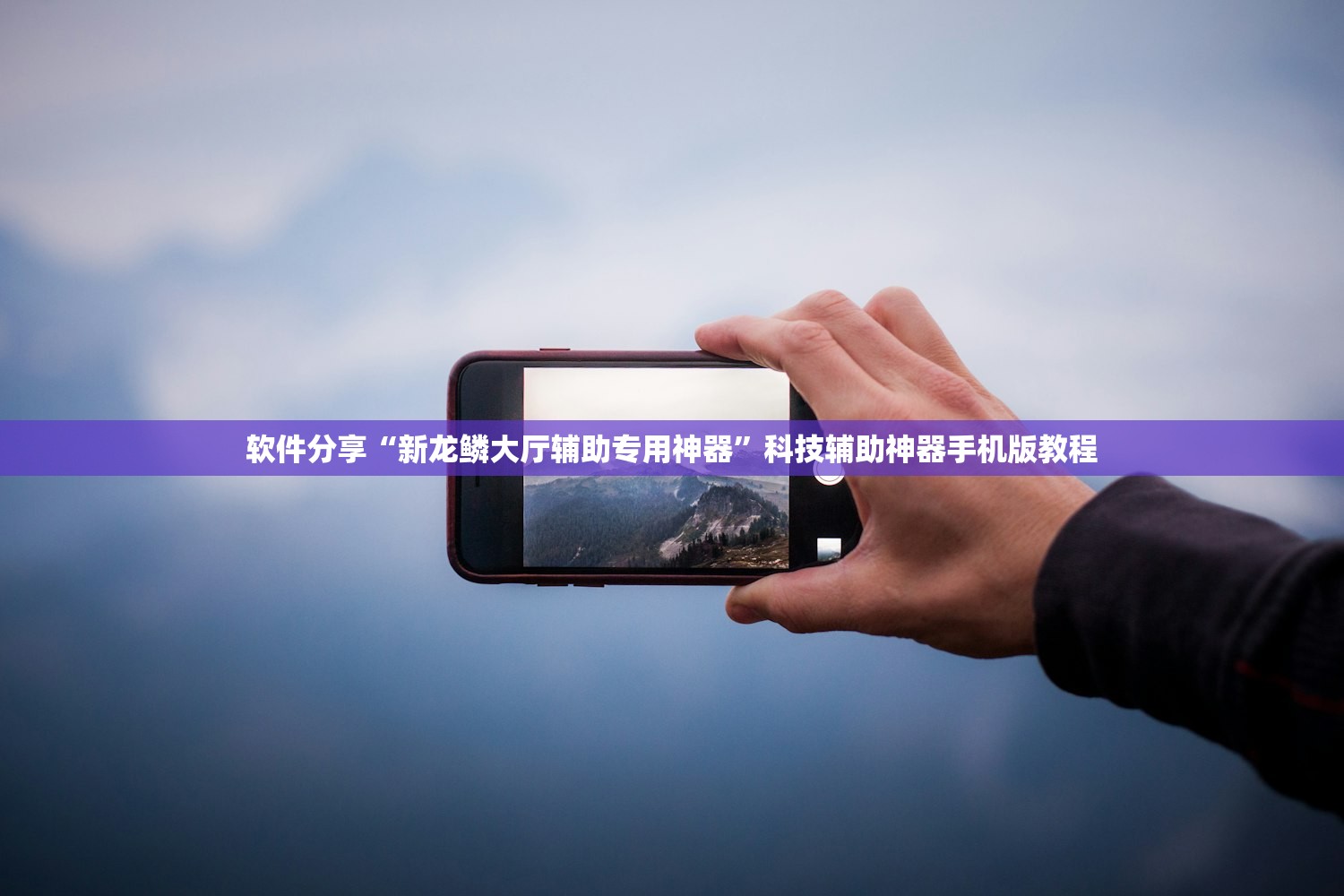 软件分享“新龙鳞大厅辅助专用神器”科技辅助神器手机版教程