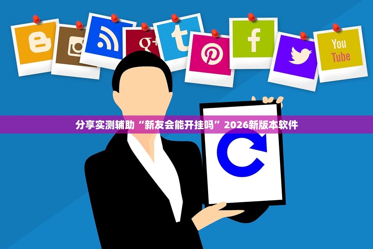 分享实测辅助“新友会能开挂吗”2026新版本软件