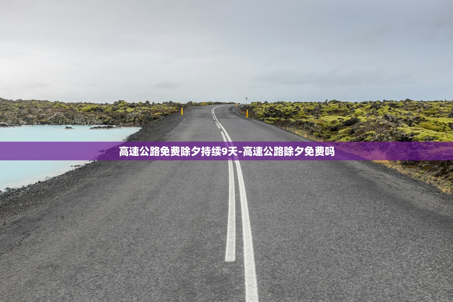高速公路免费除夕持续9天-高速公路除夕免费吗