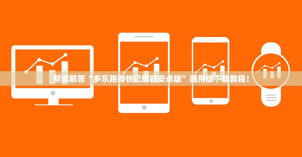 帮你解答“多乐跑得快记牌器安卓版	”通用版下载教程！