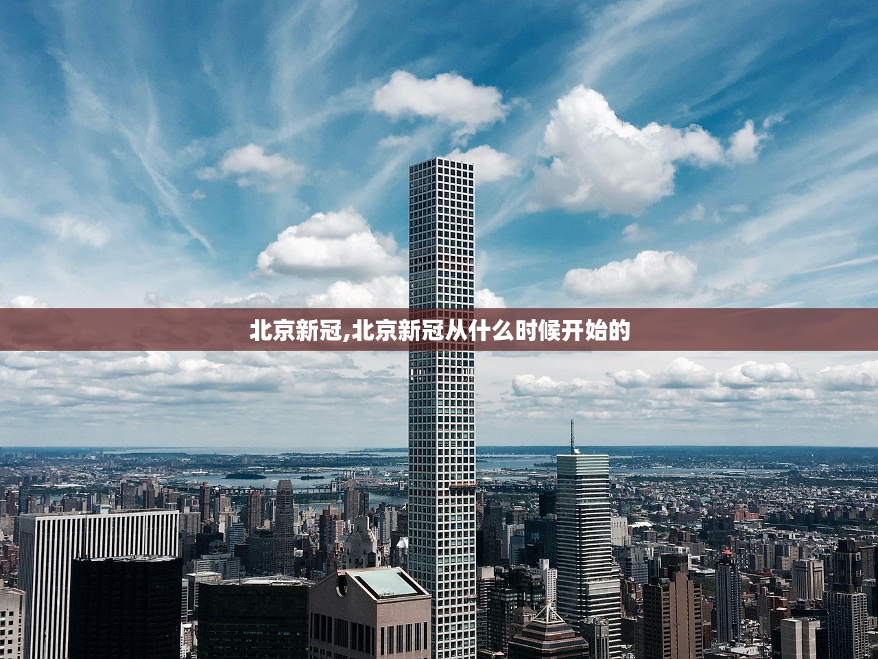 北京新冠,北京新冠从什么时候开始的 北京新冠,北京新冠从什么时候开始的