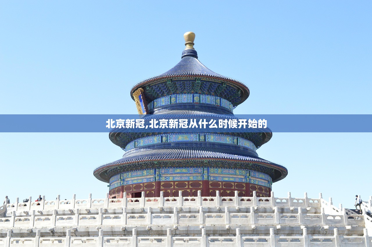北京新冠,北京新冠从什么时候开始的 北京新冠,北京新冠从什么时候开始的
