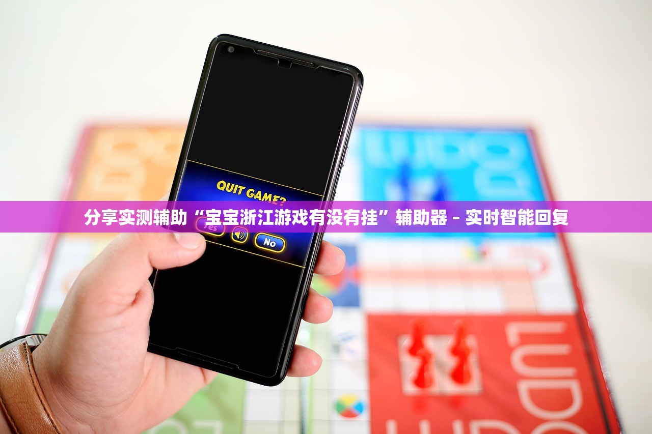 分享实测辅助“宝宝浙江游戏有没有挂”辅助器 – 实时智能回复